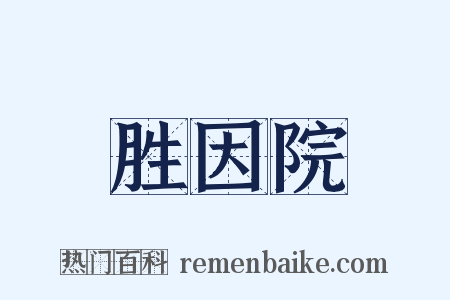 胜因院是什么意思的图片
